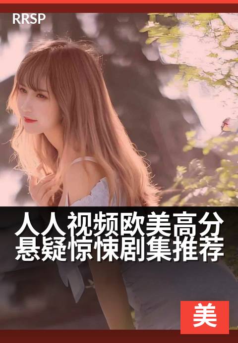人人视频欧美高分悬疑惊悚剧集推荐 - 假期必看:烧脑神作清单