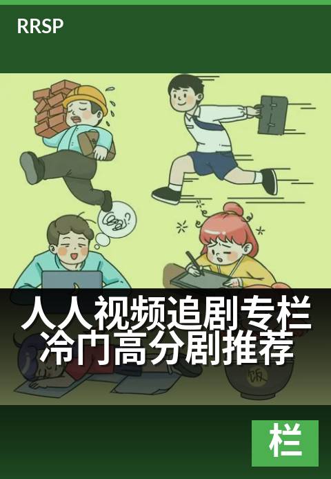人人视频追剧专栏冷门高分剧推荐 - 刷屏口碑,这些好剧值得细品