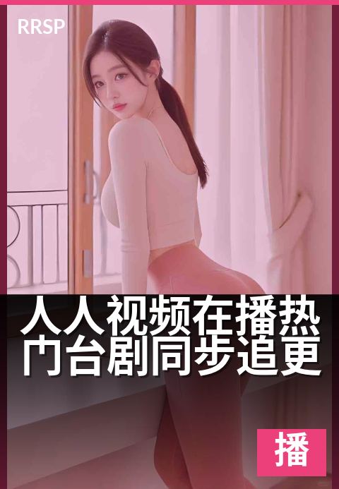 人人视频在播热门台剧同步追更 - 台剧更新快，追剧不等待