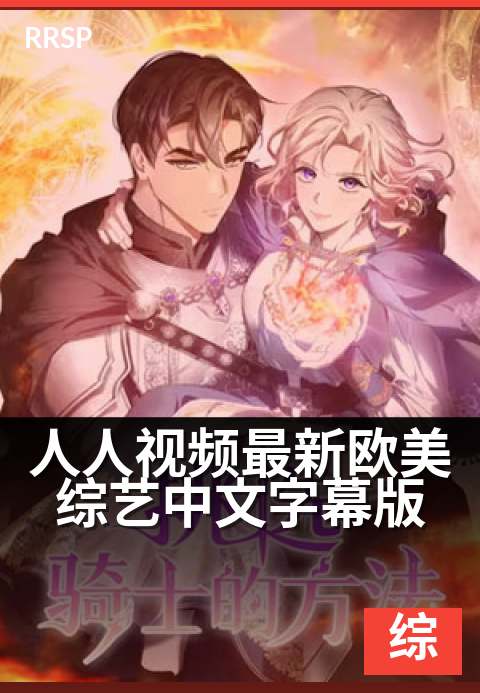 人人视频最新欧美综艺中文字幕版 - 追剧练听力，快乐学地道英语