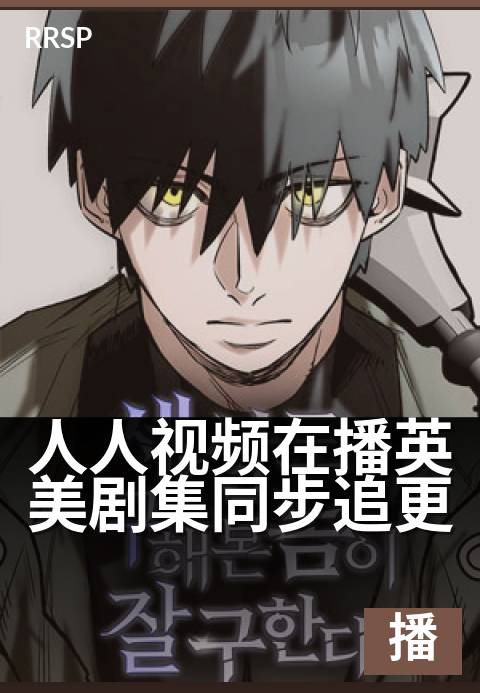 人人视频在播英美剧集同步追更 - 同步更新,追剧不等待