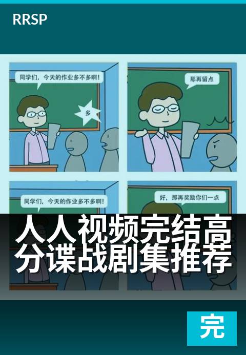 人人视频完结高分谍战剧集推荐 - 熬夜必看,剧情全程高能