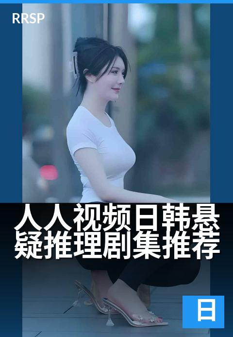 人人视频日韩悬疑推理剧集推荐 - 下班后的烧脑解压首选