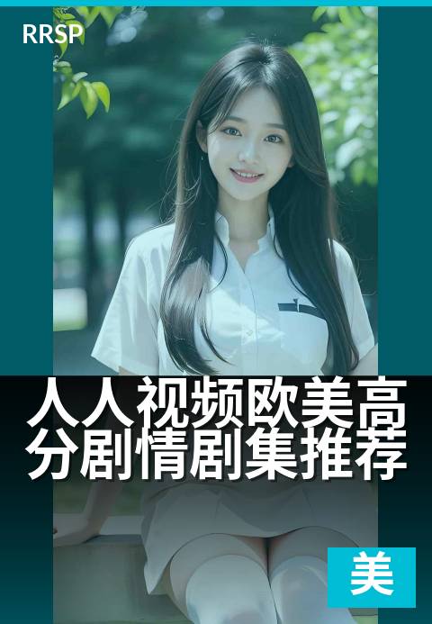 人人视频欧美高分剧情剧集推荐 - 这8部神作,熬夜也要刷完
