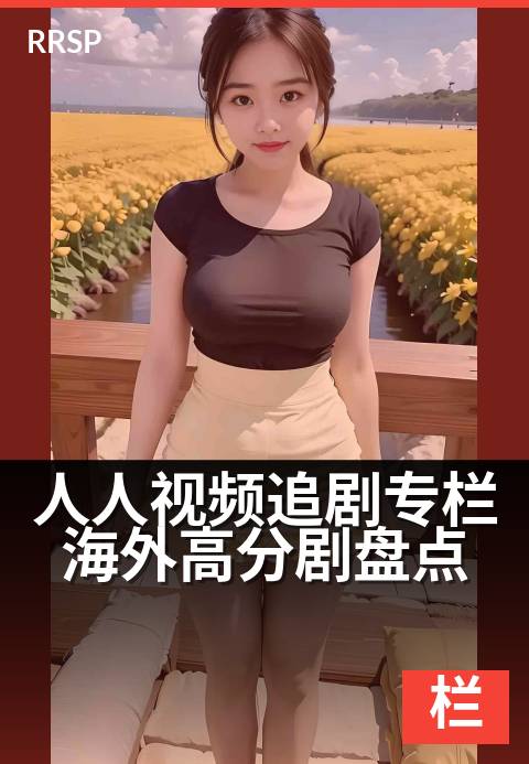 人人视频追剧专栏海外高分剧盘点 - 假期必刷!豆瓣高分海外剧清单
