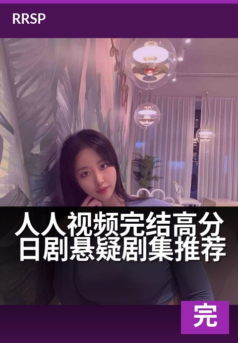 人人视频完结高分日剧悬疑剧集推荐 - 悬疑控必追的已完结神作
