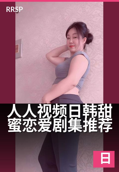 人人视频日韩甜蜜恋爱剧集推荐 - 睡前必看,甜到失眠的日韩恋曲