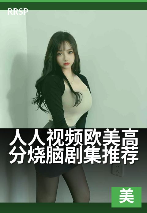 人人视频欧美高分烧脑剧集推荐 - 碎片时间刷完高分神剧
