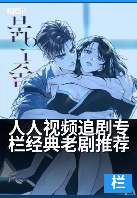 人人视频追剧专栏经典老剧推荐 - 重拾岁月,看经典好剧